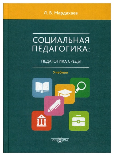 Книга: Книга Социальная педагогика: педагогика среды (Мардахаев Лев Владимирович) , 2019 