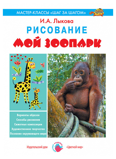 Книга: Книга Мой Зоопарк. Рисование (Лыкова Ирина Александровна) ; ИД Цветной мир, 2014 