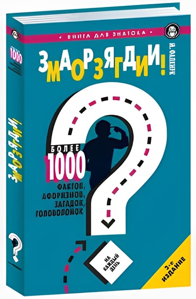 Книга: Книга Заряди мозги! Более 1000 фактов, афоризмов, загадок, головоломок на каждый день (Фалкирк Марк) , 2019 