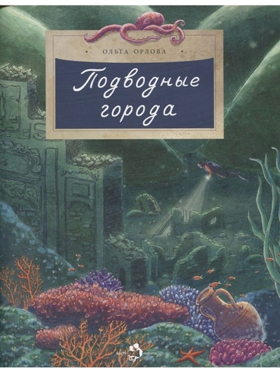 Книга: Книга Орлова О. Подводные города (Орлова Ольга Михайловна) ; Настя и Никита, 2022 