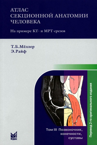 Книга: Книга Атлас секционной анатомии человека на примере КТ- и МРТ-срезов (Меллер Торстен Б.; Райф Эмиль) ; МЕДпресс-информ, 2022 