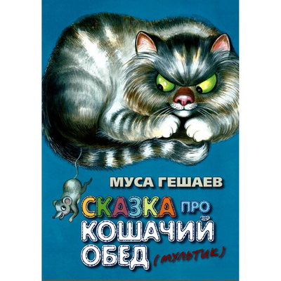 Книга: Книга Сказка про кошачий обед. Гешаев М. Б. (Гешаев Муса Баудинович) ; Молодая гвардия, 2011 