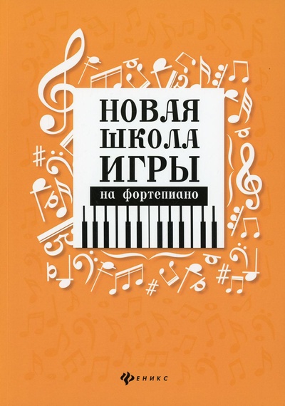 Книга: Книга Новая школа игры на фортепиано (Цыганова Г.Г., Королькова И.С.) ; Феникс, 2022 