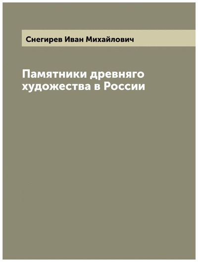 Книга: Книга Памятники древняго художества в России (Снегирев Иван Михайлович) , 2022 