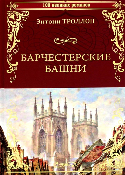 Книга: Книга Барчестерские башни Вече 176 (Троллоп Энтони) ; Вече, 2022 