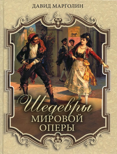 Книга: Книга Шедевры мировой оперы (Марголин Давид) ; Просвещение-Союз, 2023 