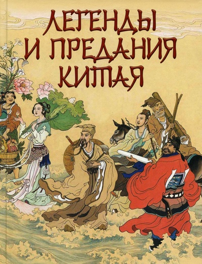 Книга: Книга Легенды и предания Китая (Шкуркин Павел Васильевич) ; Просвещение-Союз, 2023 