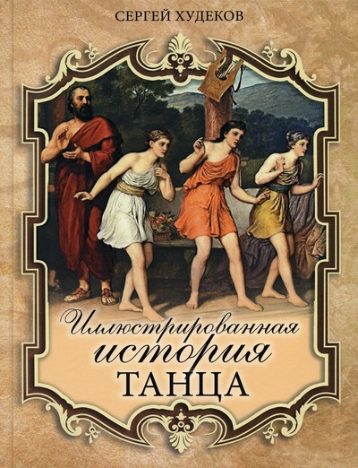 Книга: Книга Иллюстрированная история танца (Худеков Сергей Николаевич) 