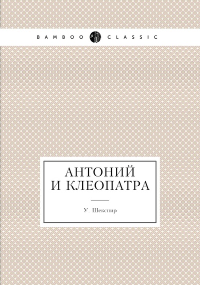 Книга: Антоний и Клеопатра (Шекспир Уильям) , 2011 