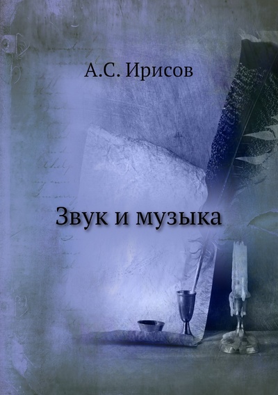 Книга: Звук и музыка (Ирисов Александр Сергеевич) , 2012 