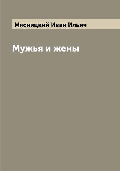 Книга: Книга Мужья и жены (Мясницкий Иван Ильич) , 2022 