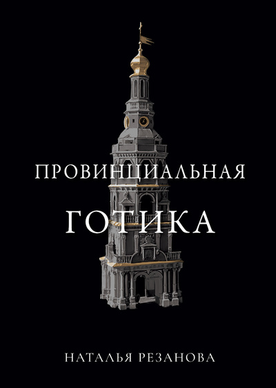 Книга: Книга Провинциальная готика (Резанова Наталья Владимировна) , 2024 