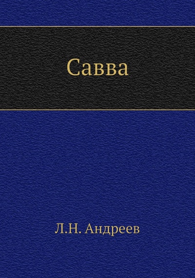 Книга: Книга Савва (Андреев Леонид Николаевич) , 2015 
