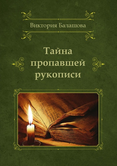Книга: Книга Тайна пропавшей рукописи (Балашова Виктория Викторовна) , 2024 