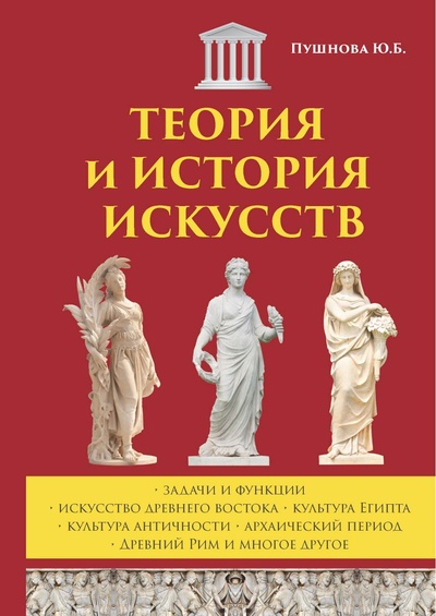Книга: Теория и история искусств (Пушнова Юлия Борисовна) , 2022 