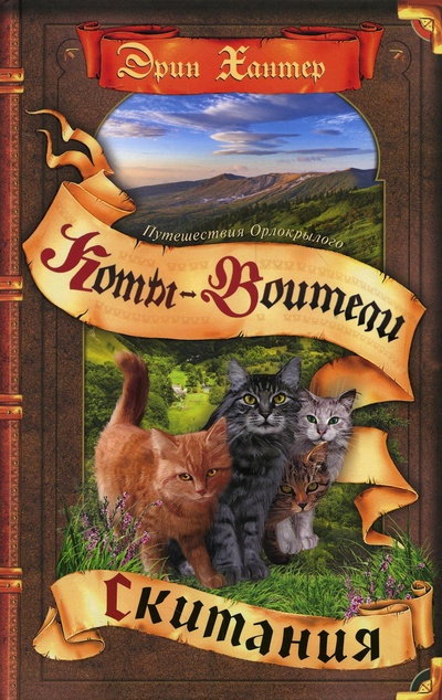 Книга: Книга Коты-воители. Путешествия Орлокрылого. Скитания (Коты-воители) ; Олма Медиа Групп, 2023 