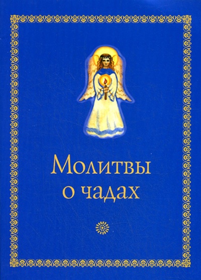 Книга: Книга Молитвы о чадах (Куракин Леонид Капитонович) 