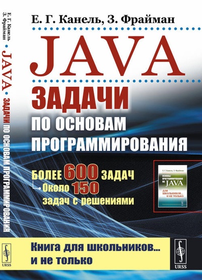 Книга: Книга Java: Задачи по основам программирования: Более 600 задач, около 150 задач с реше... (Канель Евгений Гогаевич; Фрайман Зэев) , 2023 