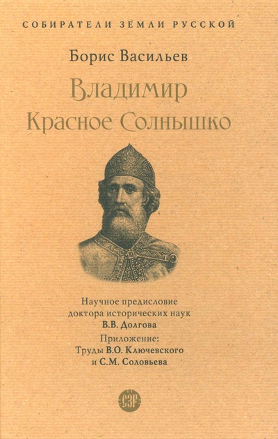 Книга: Книга Владимир Красное Cолнышко (Васильев Борис) , 2023 