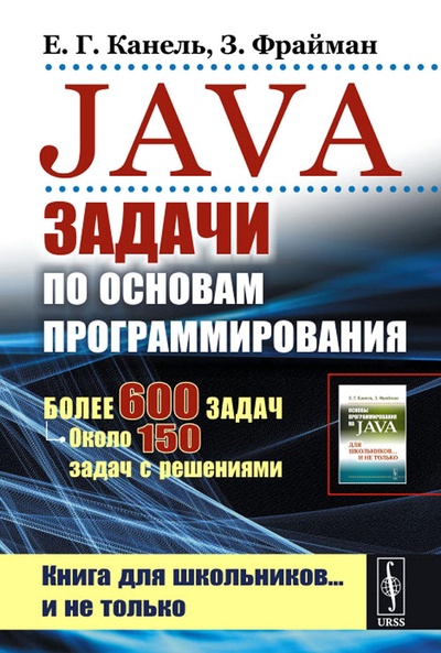 Книга: Книга Java: Задачи по основам программирования (Канель Евгений Гораевич; Фрайман Зэев) , 2023 