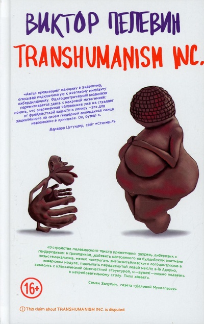 Книга: Книга Transhumanism inc (Пелевин Виктор олегович) , 2021 
