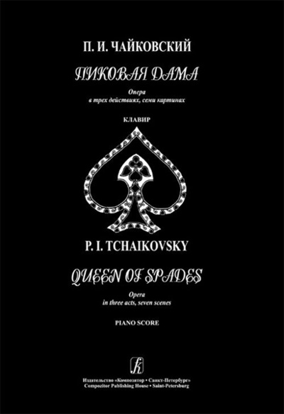 Книга: Чайковский П. Пиковая дама. Опера в трех действиях, семи (Чайковский Петр Ильич) , 2011 