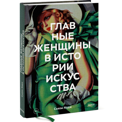 Книга: Книга "Главные женщины в истории искусства. Ключевые работы, темы, направления..." (Ходж Сьюзи) ; Манн, Иванов и Фербер, 2022 