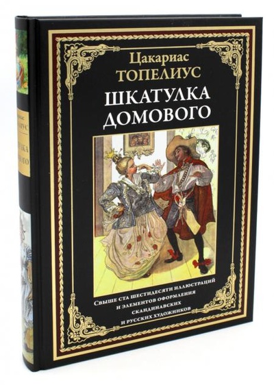 Книга: Книга Шкатулка домового (Топелиус Сакариас) , 2023 