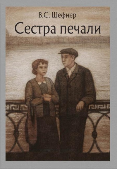 Книга: Книга Сестра печали: повесть (Шефнер Вадим Сергеевич) ; Речь, 2022 