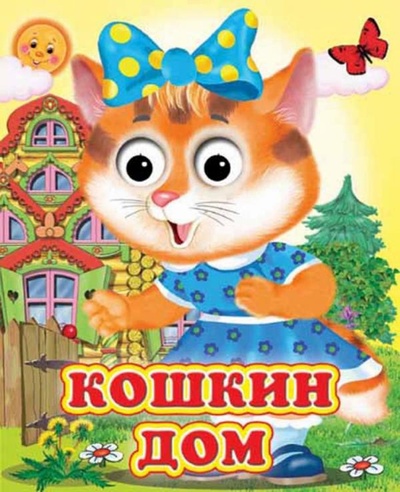 Книга: Кошкин дом (Глазастики ) (без автора) , 2021 