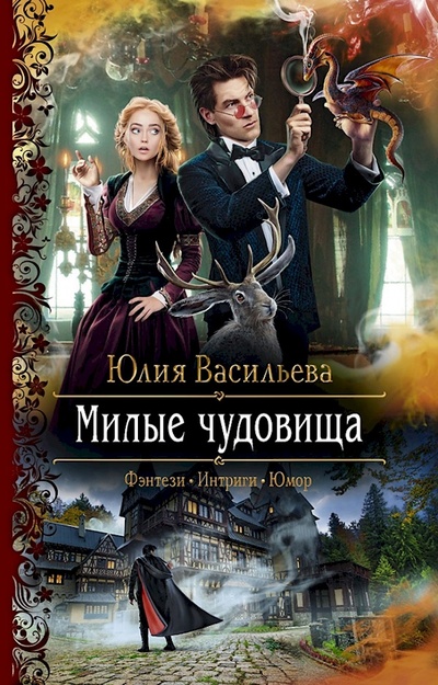 Книга: Книга Милые чудовища (Васильева Юлия Сергеевна) ; Альфа-книга, 2022 