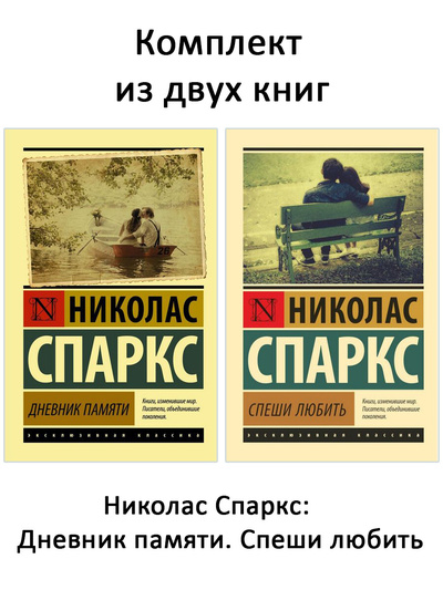 Книга: Дневник памяти. Спеши любить (комплект 2 книги) (Спаркс Николас) , 2023 
