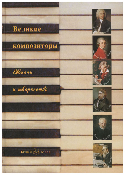 Книга: Книга Мордвинцева Н.Великие композиторы.Жизнь и творчество (без автора) , 2022 