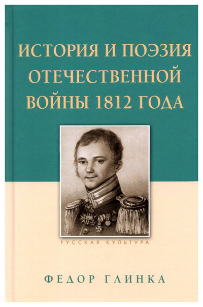 Книга: Книга Глинка Ф.История и поэзия Отечественной войны 1812 г. (Глинка Федор Николаевич) , 2021 