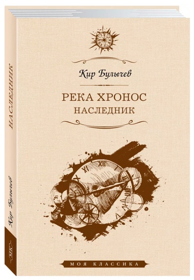Книга: Книга Булычев К.Река Хронос.Наследник (Булычев Кир) , 2023 