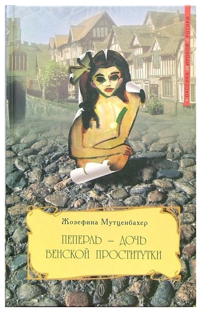 Книга: Книга Мутценбахер Ж.Пеперль-дочь венской проститутки (Мутценбахер Жозефина) ; Институт Соитологии, 2005 