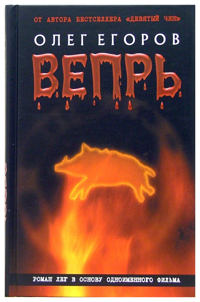 Книга: Книга Егоров О.Вепрь (Егоров Олег Александрович) ; Книжный клуб 36.6, 2006 