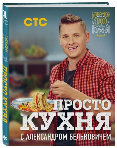 Книга: Книга ПроСТО кухня с Александром Бельковичем (Белькович Александр) , 2020 