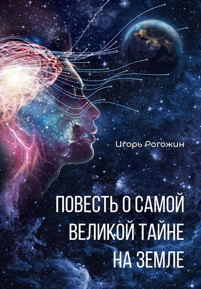 Книга: Книга Повесть о самой великой тайне на Земле (Рогожин Игорь) ; Де\'Либри, 2024 