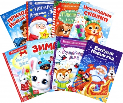 Книга: Стихи для малышей Всё-всё про Новый год, 8 штук (Сачкова Евгения) ; Буква-ленд, 2023 