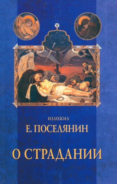 Книга: О страдании (Поселянин Евгений Николаевич) ; Подворье ТСЛавры, 2007 
