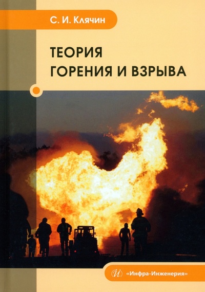 Книга: Теория горения и взрыва (Клячин Сергей Иванович) ; Инфра-Инженерия, 2024 