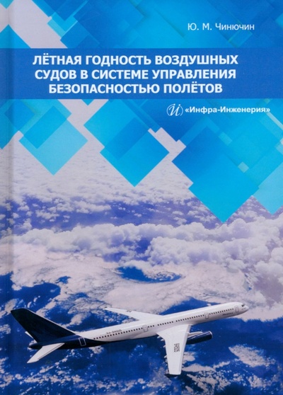 Книга: Лётная годность воздушных судов в системе управления безопасностью полётов (Чинючин Юрий Михайлович) ; Инфра-Инженерия, 2024 