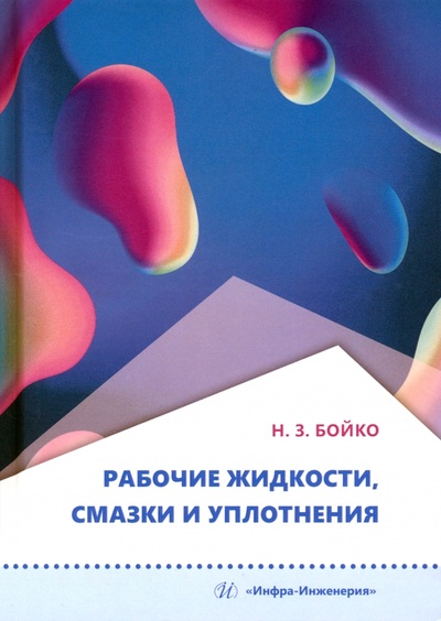 Книга: Рабочие жидкости, смазки и уплотнения (Бойко Николай Зельманович) ; Инфра-Инженерия, 2024 