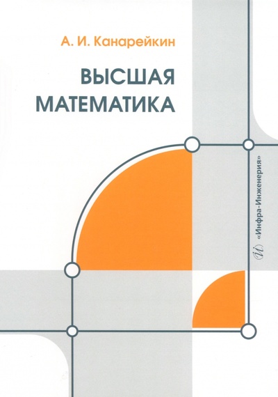 Книга: Высшая математика (Канарейкин Александр Иванович) ; Инфра-Инженерия, 2024 