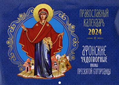 Книга: 2024 Календарь Афонские чудотворные иконы Пресвятой Богородицы; Ника, 2023 