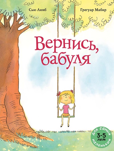 Книга: Вернись, бабуля (Лимб С.) ; Мелик-Пашаев, 2023 
