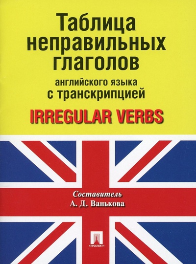 Книга: Книга Таблица неправильных глаголов английского языка с транскрипцией (Ванькова Александра Дмитриевна) , 2023 