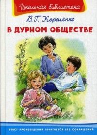 Книга: В дурном обществе (Короленко Владимир Галактионович) , 2022 