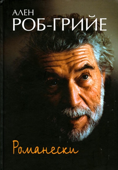 Книга: Книга Романески (Роб-Грийе Ален) ; Ладомир, 2005 
